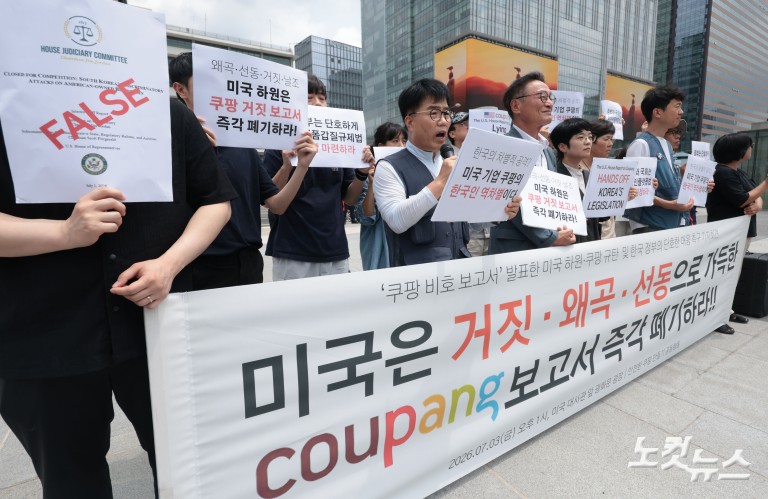 '쿠팡 비호 보고서' 발표한 미국 하원·쿠팡 규탄 및 한국 정부 대응 촉구 기자회견