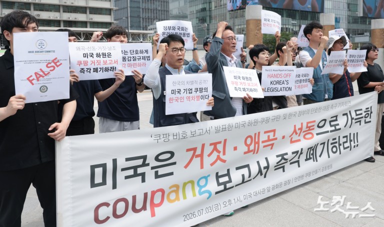 '쿠팡 비호 보고서' 발표한 미국 하원·쿠팡 규탄 및 한국 정부 대응 촉구 기자회견
