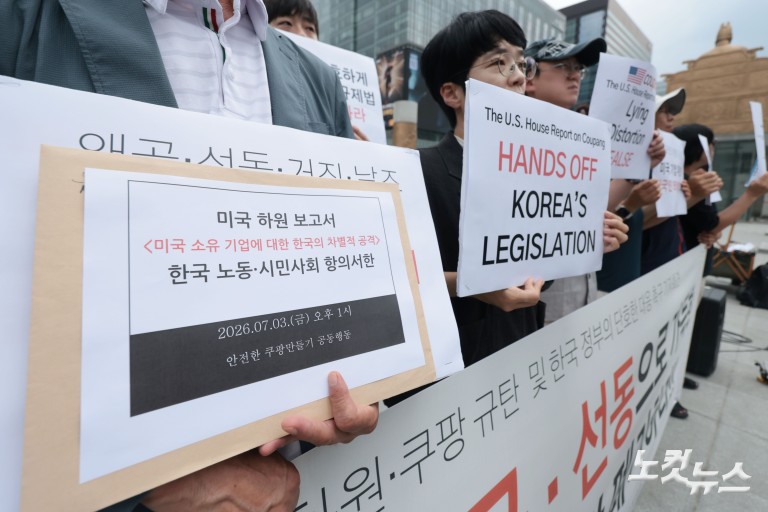 '쿠팡 비호 보고서' 발표한 미국 하원·쿠팡 규탄 및 한국 정부 대응 촉구 기자회견