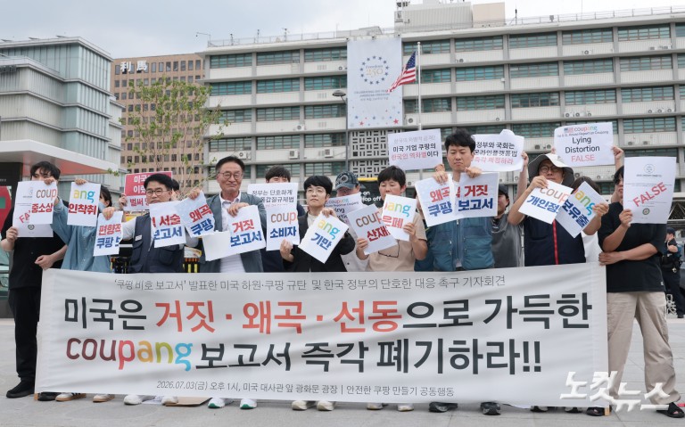 '쿠팡 비호 보고서' 발표한 미국 하원·쿠팡 규탄 및 한국 정부 대응 촉구 기자회견