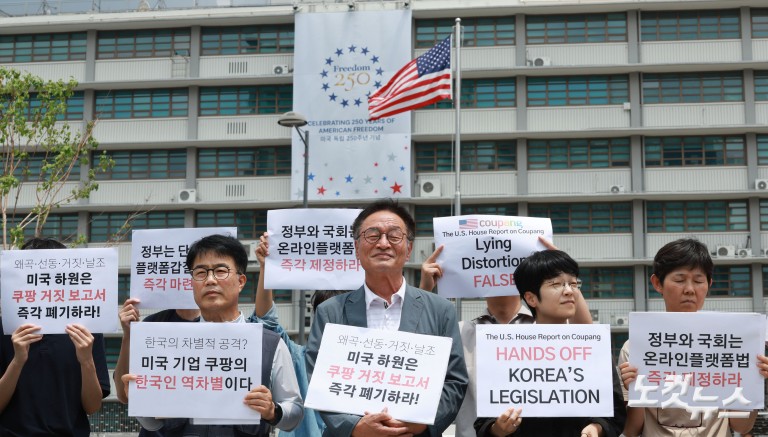 '쿠팡 비호 보고서' 발표한 미국 하원·쿠팡 규탄 및 한국 정부 대응 촉구 기자회견