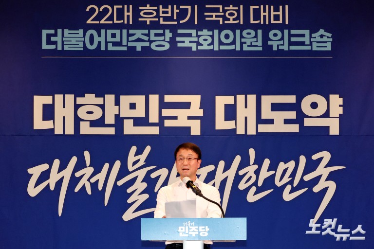 더불어민주당 제22대 후반기 국회 대비 국회의원 워크숍