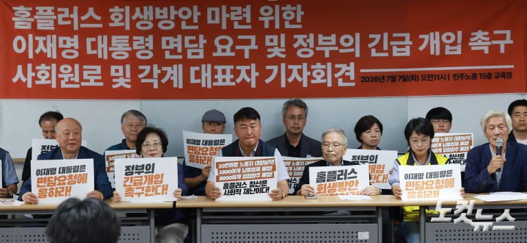 홈플러스 회생방안 마련 정부 긴급 개입 촉구 사회원로 및 각계 대표자 기자회견