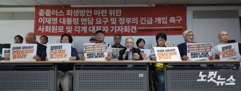 홈플러스 회생방안 마련 정부 긴급 개입 촉구 사회원로 및 각계 대표자 기자회견