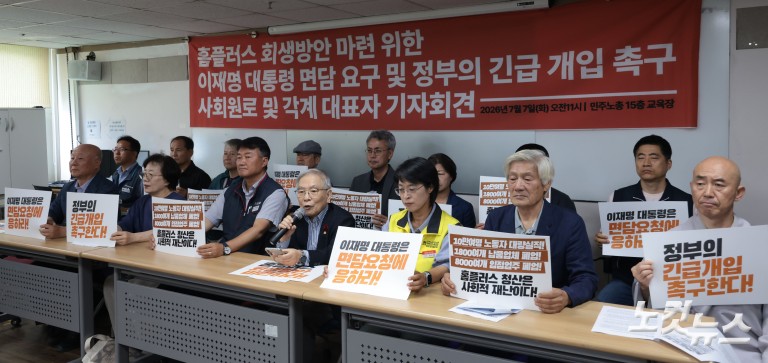 홈플러스 회생방안 마련 정부 긴급 개입 촉구 사회원로 및 각계 대표자 기자회견