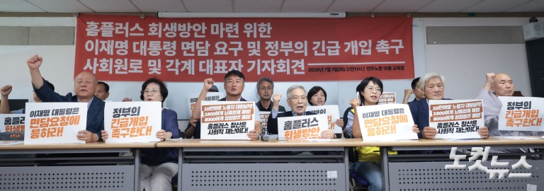 홈플러스 회생방안 마련 정부 긴급 개입 촉구 사회원로 및 각계 대표자 기자회견