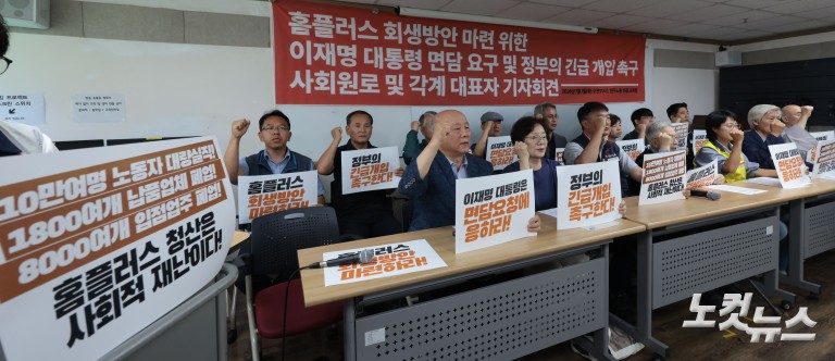 홈플러스 회생방안 마련 정부 긴급 개입 촉구 사회원로 및 각계 대표자 기자회견