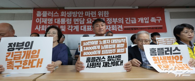 홈플러스 회생방안 마련 정부 긴급 개입 촉구 사회원로 및 각계 대표자 기자회견