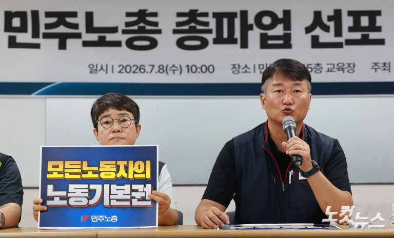 민주노총 총파업 선포 기자회견