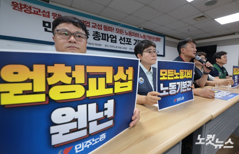 민주노총 총파업 선포 기자회견