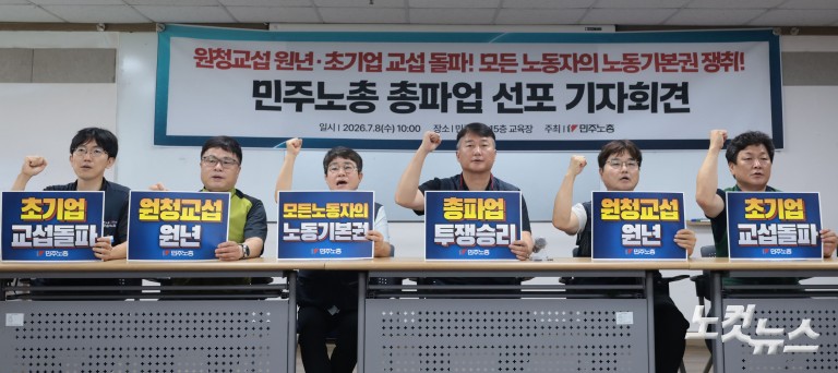민주노총 총파업 선포 기자회견