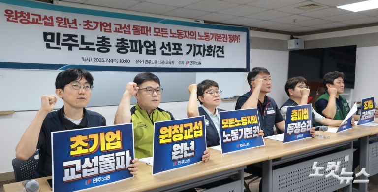 민주노총 총파업 선포 기자회견