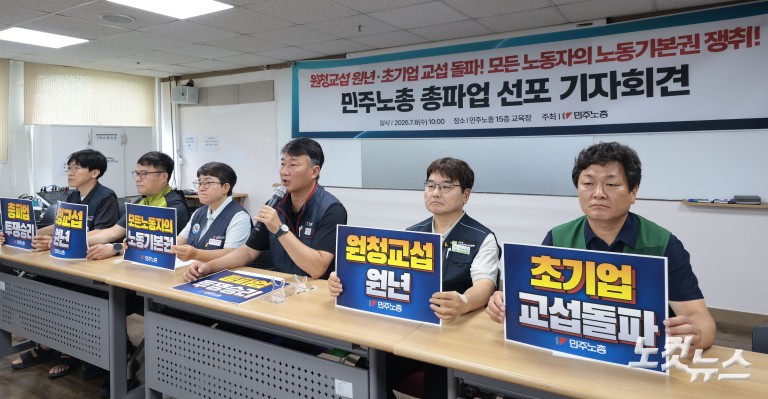 민주노총 총파업 선포 기자회견