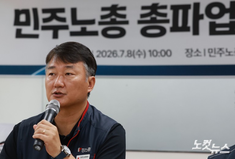 민주노총 총파업 선포 기자회견