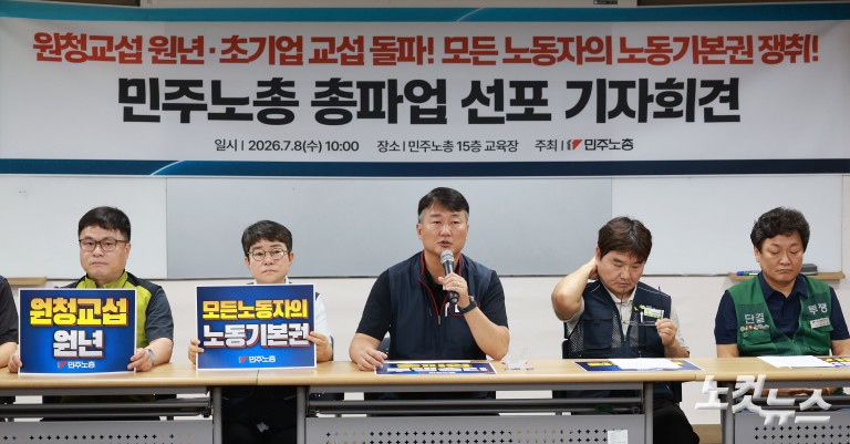 민주노총 총파업 선포 기자회견