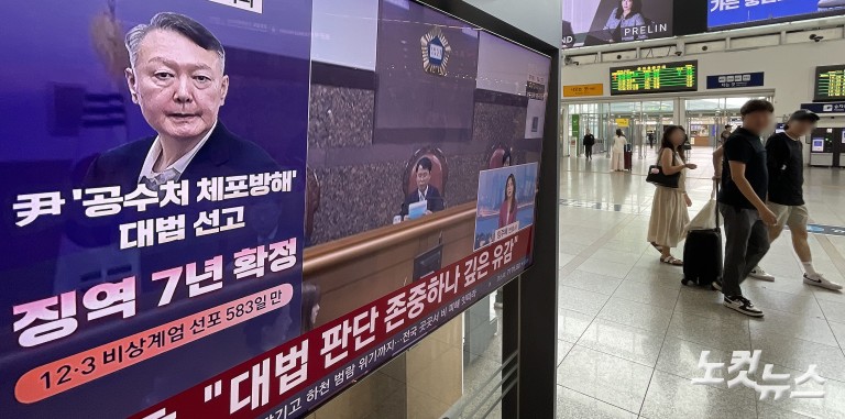 대법, '체포 방해' 윤석열 전 대통령 징역 7년 확정