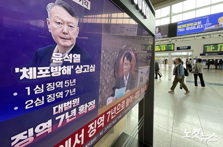 대법, '체포 방해' 윤석열 전 대통령 징역 7년 확정