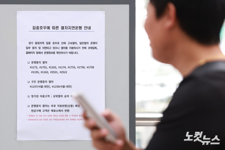 집중호우로 KTX 26개·일반열차 32개 지연 운행