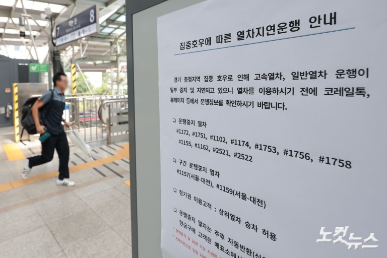 집중호우로 KTX 26개·일반열차 32개 지연 운행