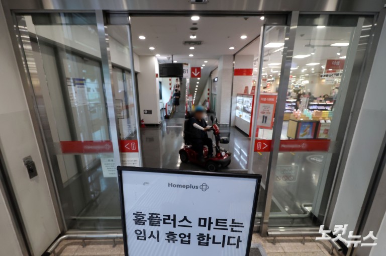 자금난 홈플러스...오늘부터 '임시 휴업'