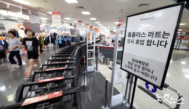 자금난 홈플러스...오늘부터 '임시 휴업'