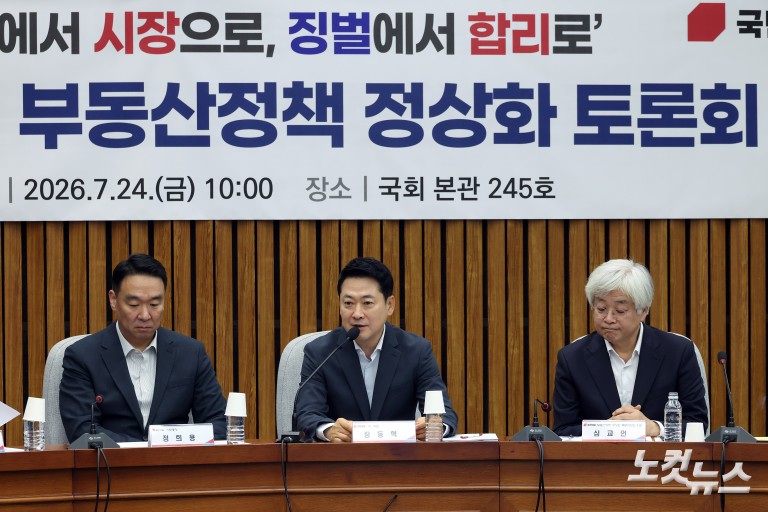 국민의힘 부동산정책 정상화 토론회