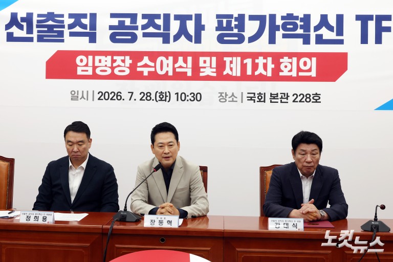 국민의힘, 선출직 공직자 평가혁신 TF 임명장 수여식 및 제 1차 회의