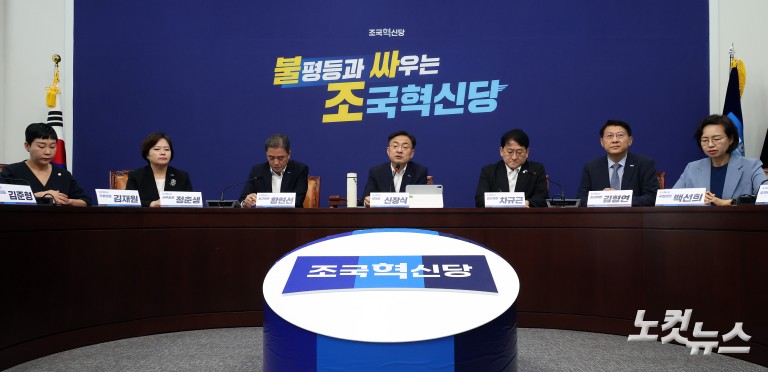 조국혁신당 최고위원회 및 국회의원 연석회의