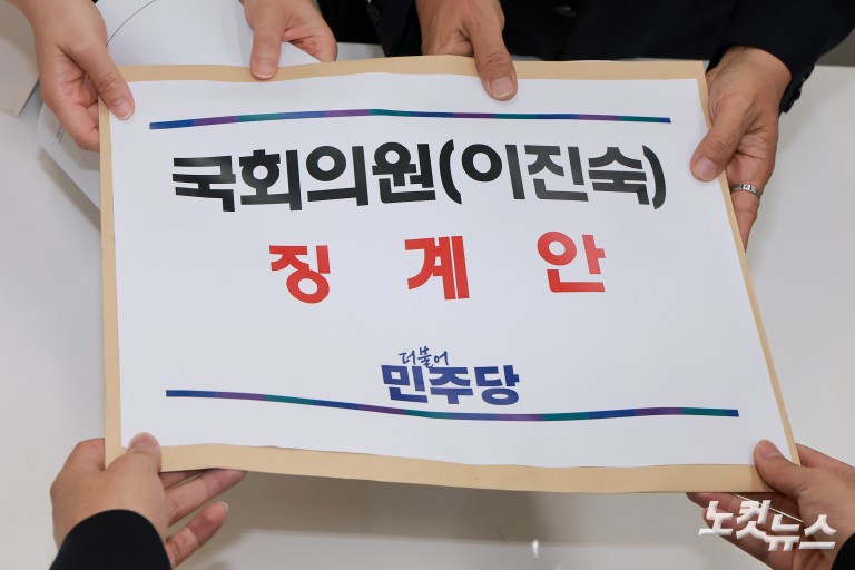 더불어민주당, 이진숙 의원 징계안 제출