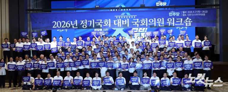 민주당, 정기국회 대비 워크숍