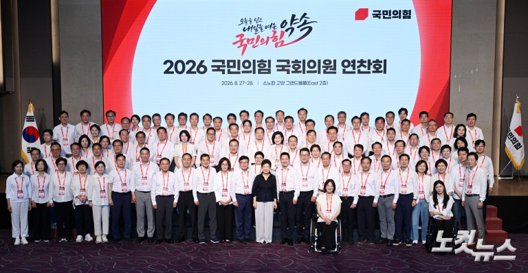 2026 국민의힘 국회의원 연찬회