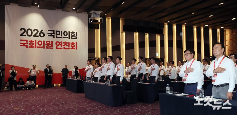 2026 국민의힘 국회의원 연찬회