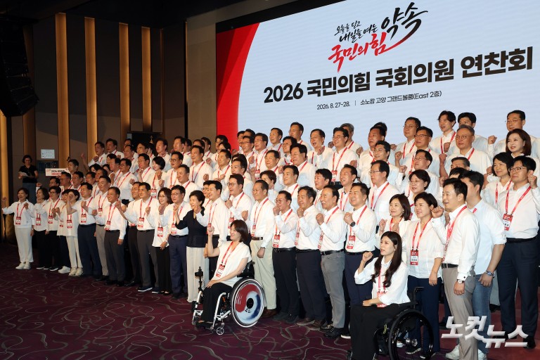 2026 국민의힘 국회의원 연찬회