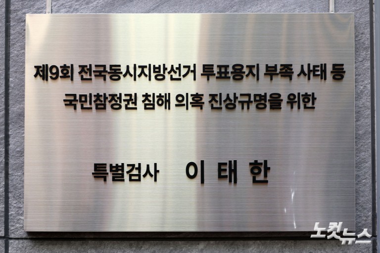 선관위 특검 출범