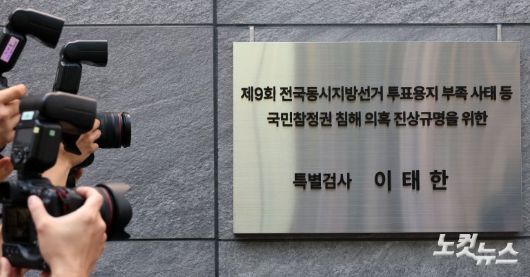 선관위 특검 출범