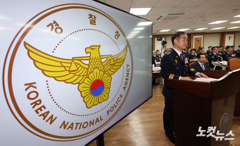 경찰청 국정감사