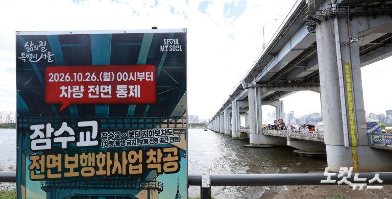 잠수교 '차량 통행' 멈춘다...50년 만에 '보행전용교'로