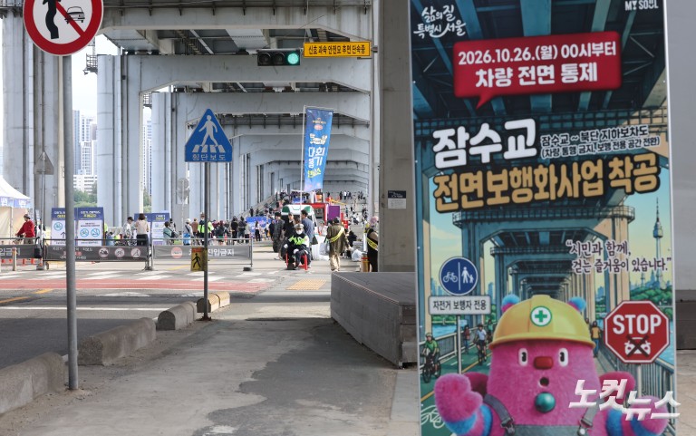 잠수교 '차량 통행' 멈춘다...50년 만에 '보행전용교'로