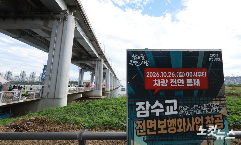 잠수교 '차량 통행' 멈춘다...50년 만에 '보행전용교'로