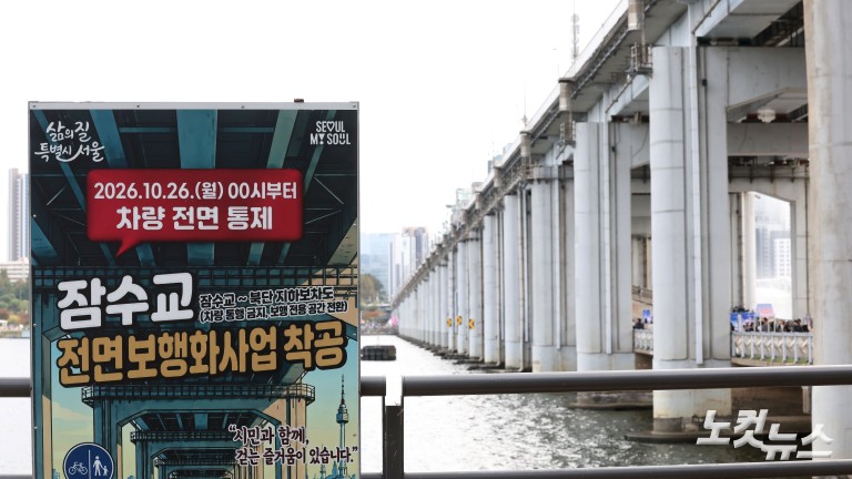 잠수교 '차량 통행' 멈춘다...50년 만에 '보행전용교'로
