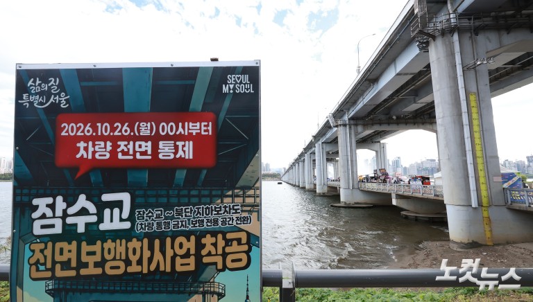 잠수교 '차량 통행' 멈춘다...50년 만에 '보행전용교'로