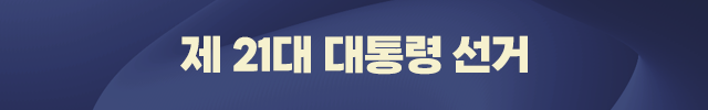 제 21대 대통령 선거