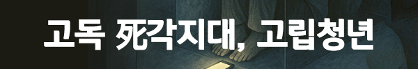 고독 死각지대, 고립청년