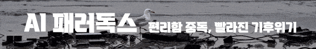 AI 패러독스:편리함 중독, 빨라진 기후위기