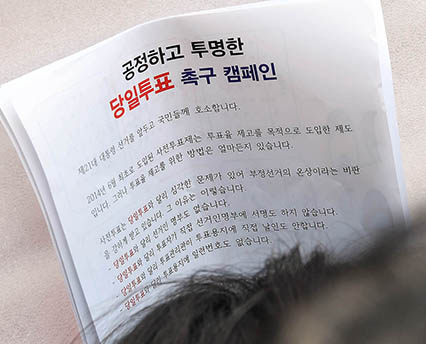 '사전투표는 부정선거 온상(?)'당일투표 촉구 캠페인