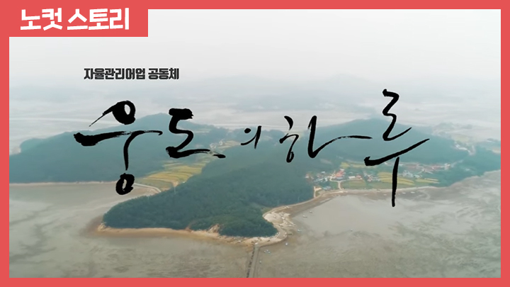 바다에서 행복을 찾는 '웅도의하루'