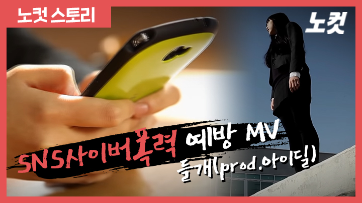 'SNS 사이버폭력 예방' 레퍼 들개, 프로듀서 아이딜 뮤직비디오_경기도교육청