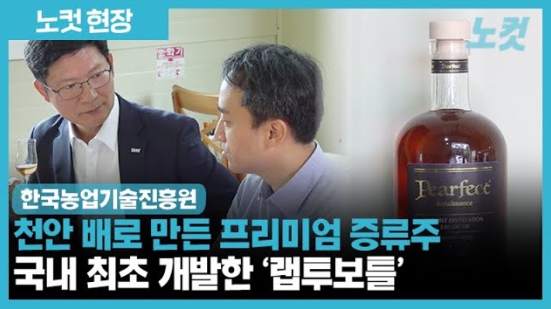 천안 배로 만든 프리미엄 증류주 국내 최초 개발