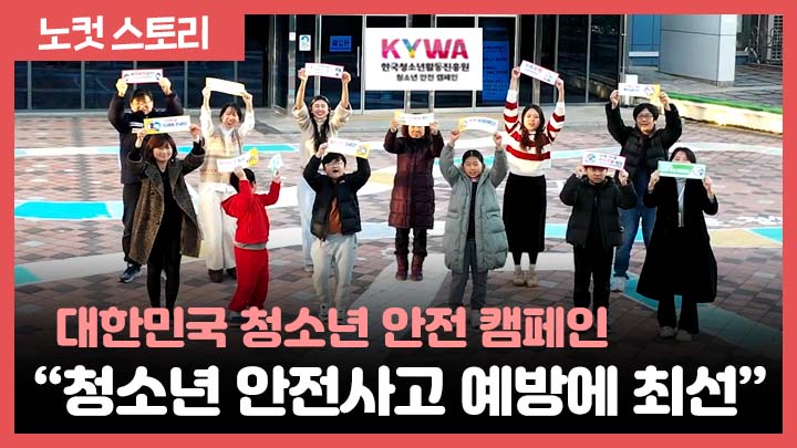 청소년 안전 캠페인, "안전스티커 부착으로 사고 예방에 최선"