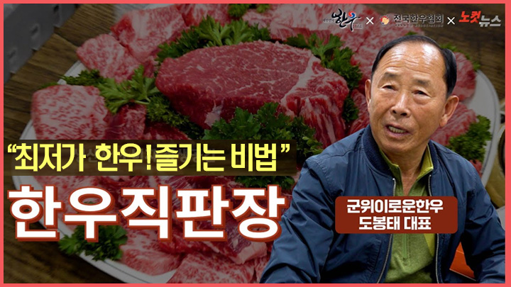 “한우 먹으러 군위 간다” 최저가 명품 한우직판장 ‘군위이로운한우’